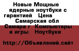 Новые Мощные 4-ядерные ноутбуки с гарантией › Цена ­ 12 499 - Самарская обл., Самара г. Компьютеры и игры » Ноутбуки   